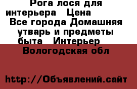 Рога лося для интерьера › Цена ­ 3 300 - Все города Домашняя утварь и предметы быта » Интерьер   . Вологодская обл.